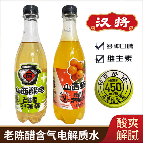 汉将老陈醋含气电解质水运动补水