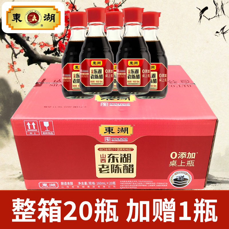 东湖老陈醋桌上瓶160ml*20瓶整箱