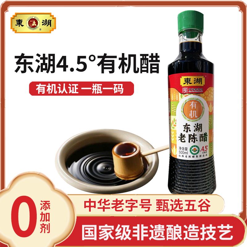 东湖有机老陈醋4.5度0添加剂