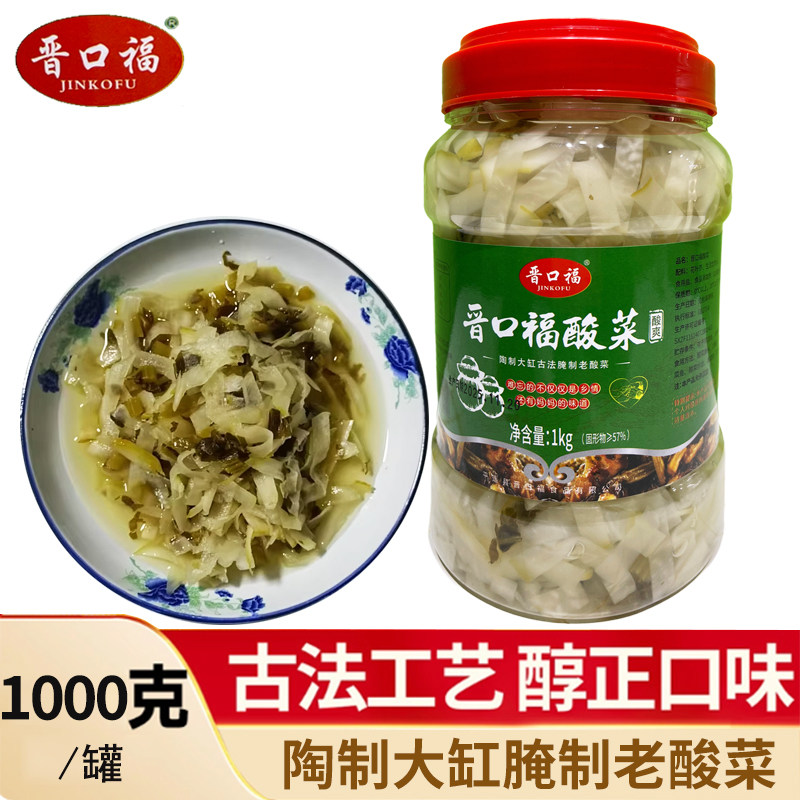 晋口福老酸菜山西特产老坛腌制芥菜咸菜下饭菜酸菜丝酸菜鱼餐饮用