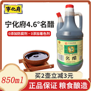 宁化府名醋850ml正宗山西醋家用食用4.6度粮食酿造食醋饺子凉拌醋