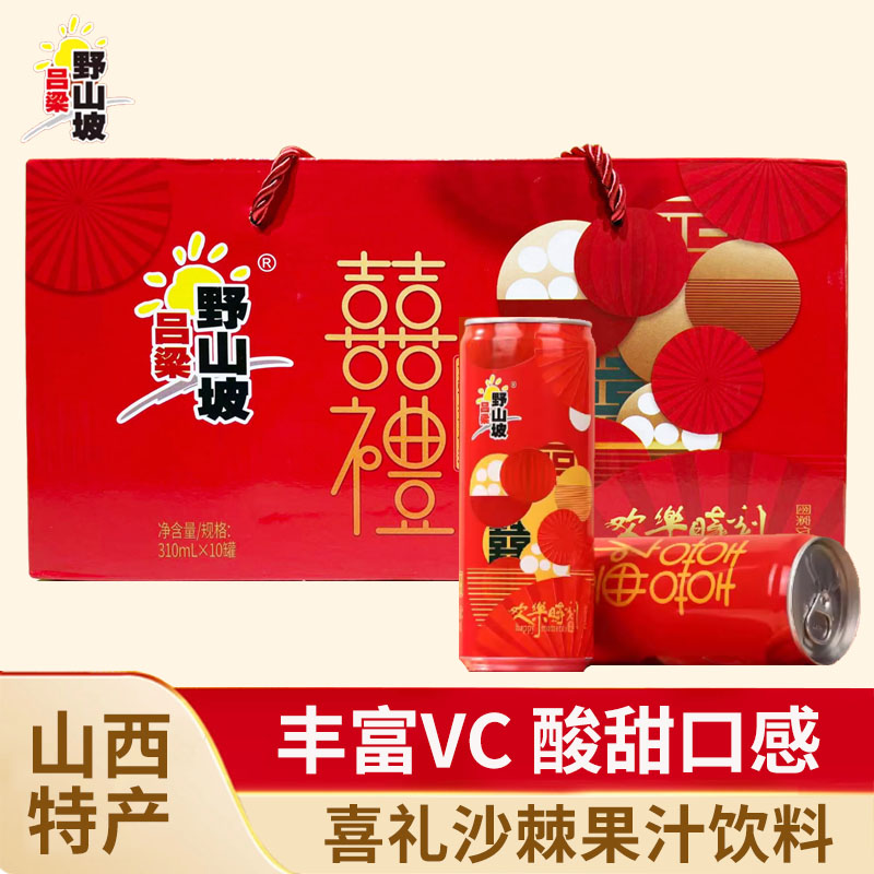 吕梁野山坡沙棘汁易拉罐310ml*10瓶喜礼礼盒装山西特产沙棘饮料