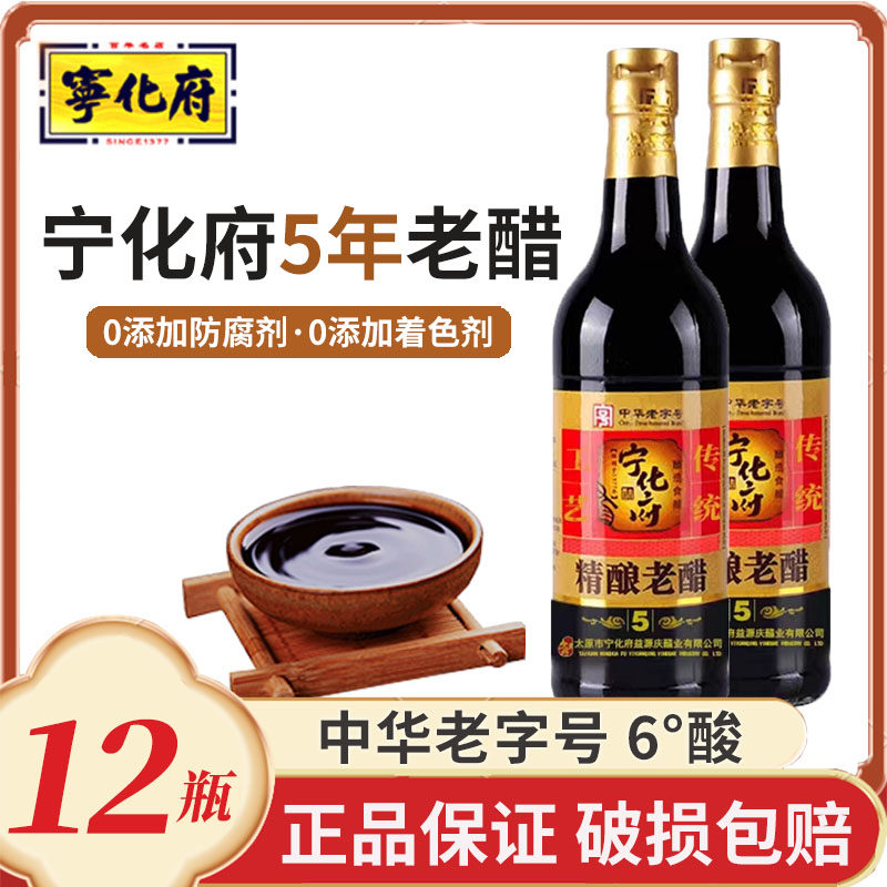 益源庆宁化府老陈醋五年500ml*12瓶整箱山西特产手工5年精酿老醋