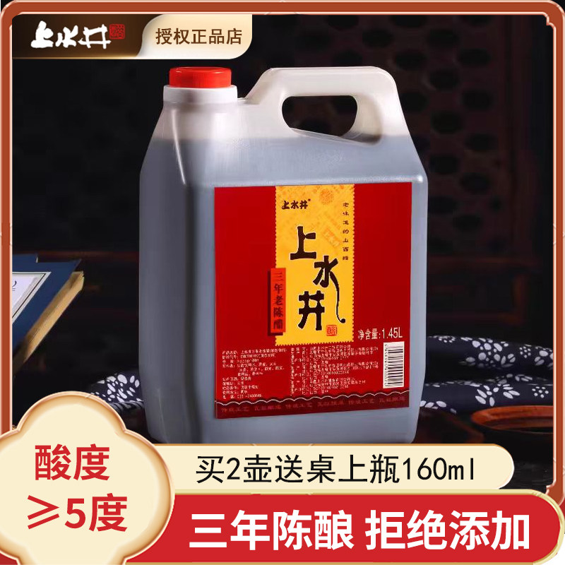 山西上水井老陈醋1.45L三年陈酿
