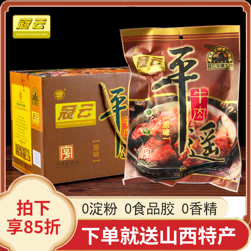 冠云平遥牛肉山西特产200g大块原味酱卤熟食真空即食休闲零食整箱