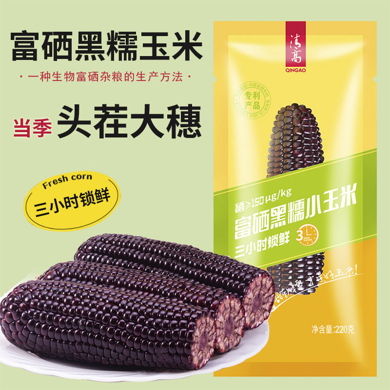 雁门清高富硒黑糯玉米新鲜黑玉米真空袋装山西忻州苞米棒10黏甜糯