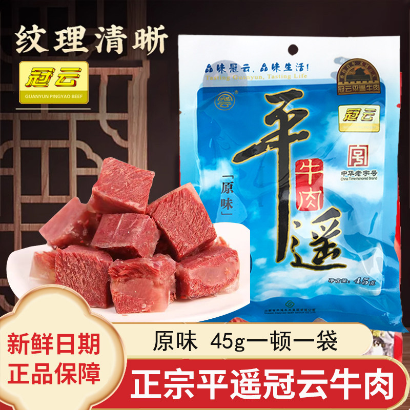 冠云平遥牛肉45g小包装航空牛肉一品香真空熟食即食冷吃休闲零食