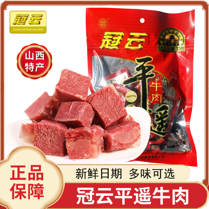山西特产冠云平遥牛肉一品口香258g原味小包装真空熟食即食肉零食