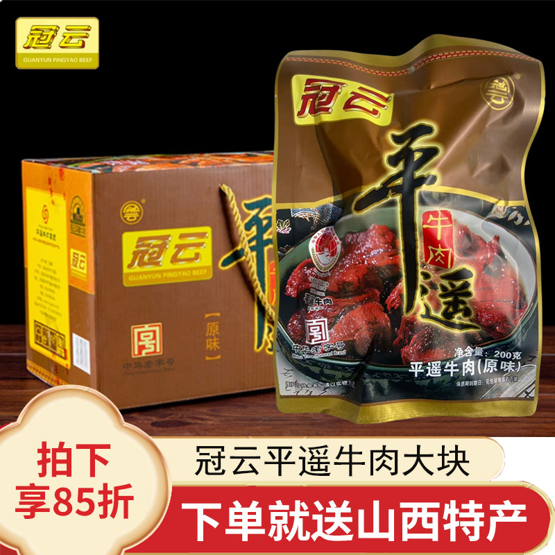 冠云平遥牛肉山西特产200g大块原味酱卤熟食真空即食休闲零食整箱