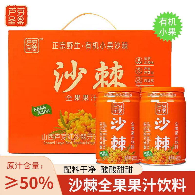 50%芦芽圣果沙棘全果果汁饮料280ml山西特产沙棘汁饮品整箱12瓶装