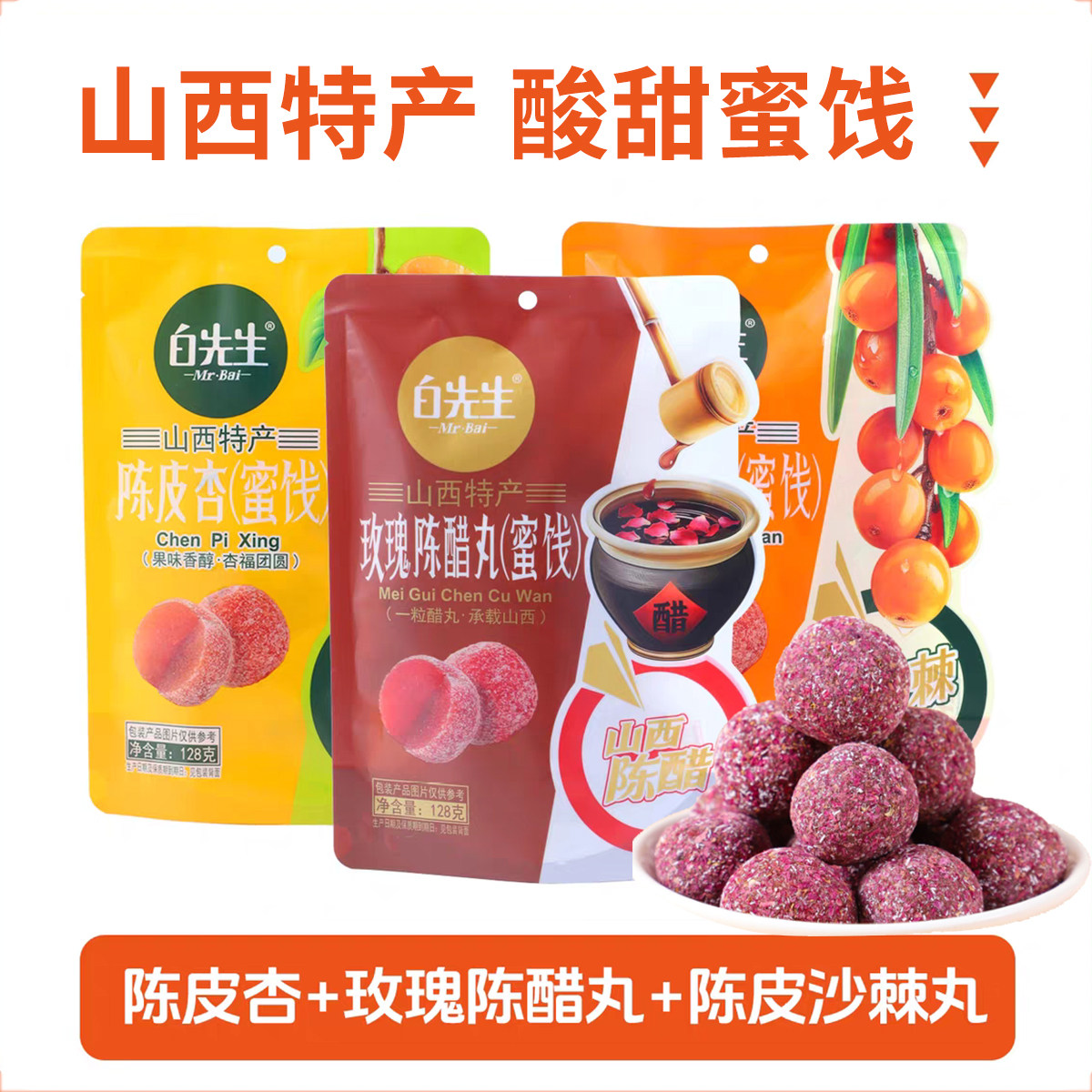 白先生玫瑰陈醋丸128g酸甜蜜饯