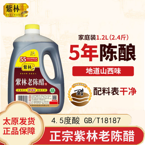 5年陈紫林老陈醋1.2L凉拌烹饪