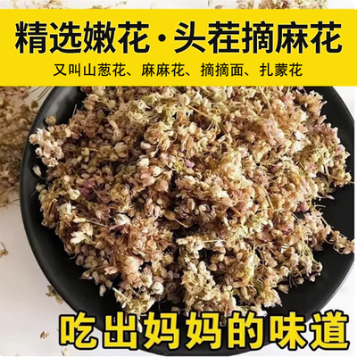 山西特产野生摘麻花山葱花麻麻花贼麻花扎蒙花贼面面天香花和子饭