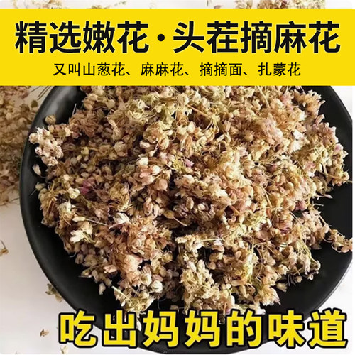 山西特产野生摘麻花山葱花麻麻花贼麻花扎蒙花贼面面天香花和子饭