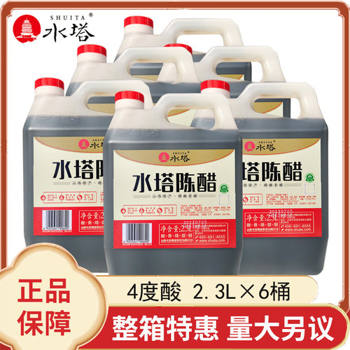 水塔陈醋2.3L*6桶山西醋陈醋家用食用醋整箱商用4度凉拌饺子蟹醋 - 封面