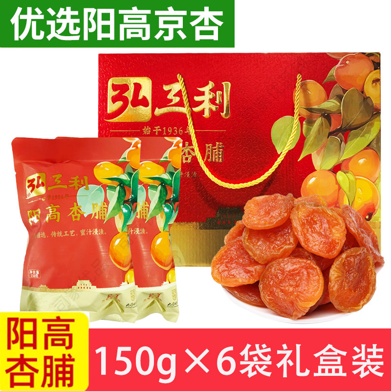 山西特产阳高杏脯弘三利干杏干杏肉酸甜果干蜜饯150g*6袋果脯礼盒