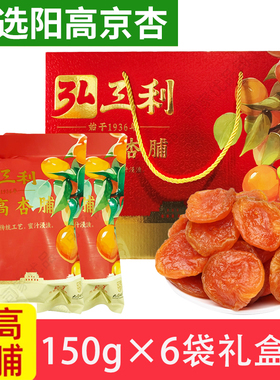 山西特产阳高杏脯弘三利干杏干杏肉酸甜果干蜜饯150g*6袋果脯礼盒