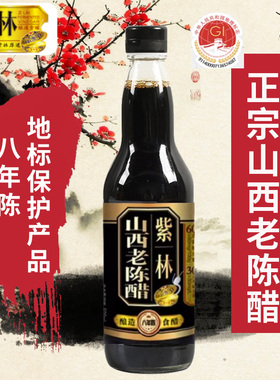 山西老陈醋紫林8年正宗500ml无添加6.5度八年酿造食醋家用gb19777