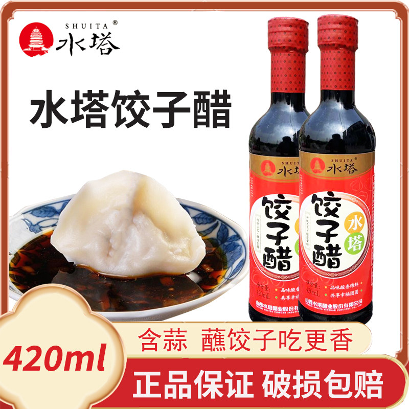 水塔饺子醋420ml山西醋蘸料家用