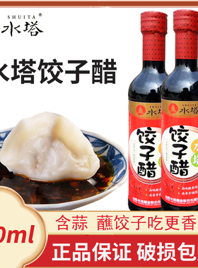 水塔饺子醋420ml山西饺子专用醋凉拌食醋蘸料醋厨房炒菜家用小瓶