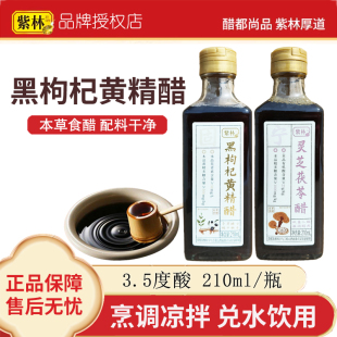 紫林黑枸杞黄精醋210ml灵芝茯苓醋兑水饮用烹调山西特产本草食醋