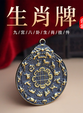 西藏藏式八卦牌吊牌十二生肖男女通用挂件挂牌吊坠送礼加厚配饰