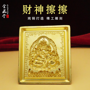 财神擦擦藏式四方黄铜擦擦佛像模具藏式用品陶土泥佛铜黄财神泥擦