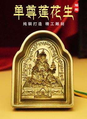 金藏堂莲花生大师擦擦模具金色青铜色莲师藏传陶土泥水铜合金西藏