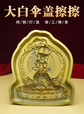大白伞盖藏式用品泥擦擦纯铜可穿绳模具清晰复制佛像西藏擦擦摆件