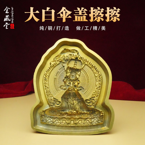大白伞盖藏式用品泥擦擦纯铜可穿绳模具清晰复制佛像西藏擦擦摆件