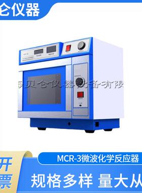 上海贝仑供应MCR-3E微波化学反应器数码显示温度时间内置搅拌