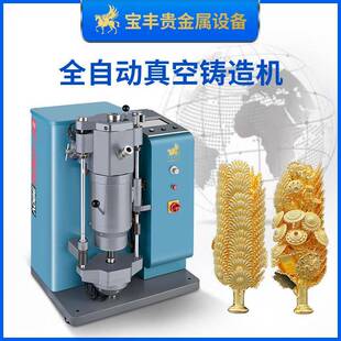 全自动真空加压倒模机贵金属首饰工艺品高密度无沙孔浇铸机