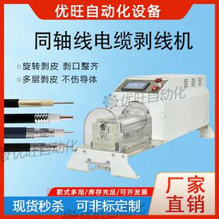 全自动旋转刀片去皮剥线机同轴大平方电缆剥线机新能源汽车线束剥