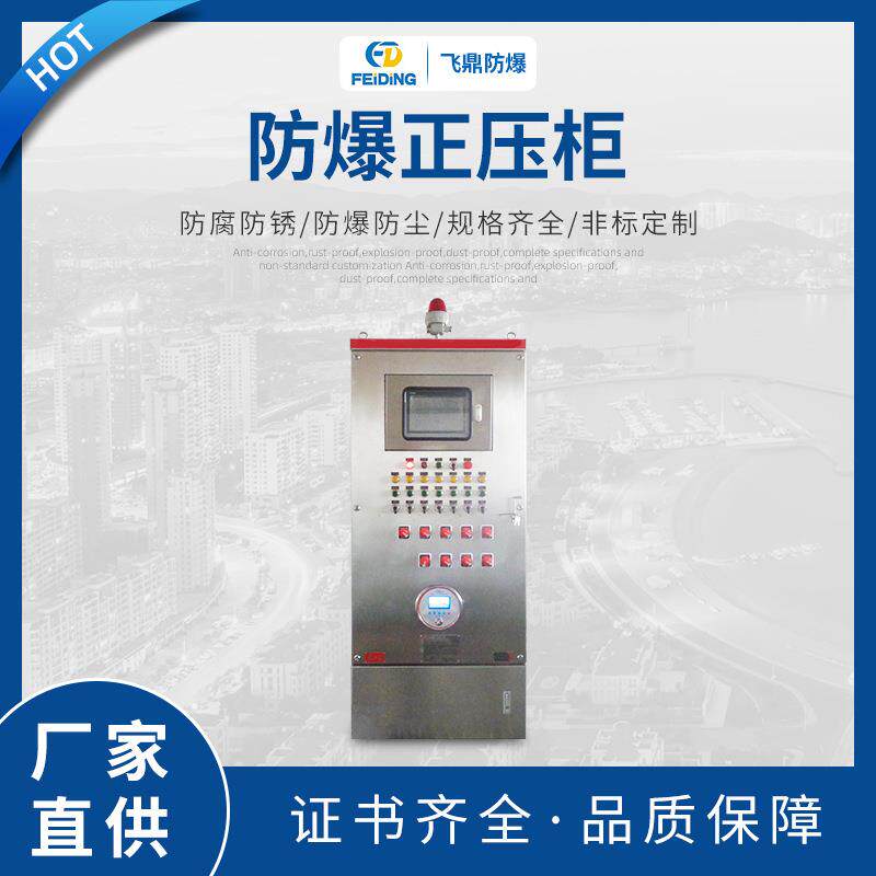 防爆正压柜防爆动力配电箱防爆配电柜不锈钢碳钢防爆正压柜