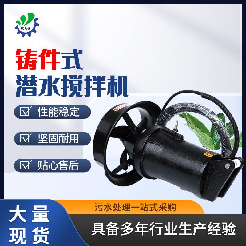 铸件式潜水搅拌机大功率混合搅拌器工业污水沉淀池推流推进设备