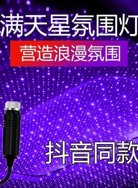 车内星空灯夫妻房调情氛围灯USB车载满天星投影夜汽车顶灯改装饰
