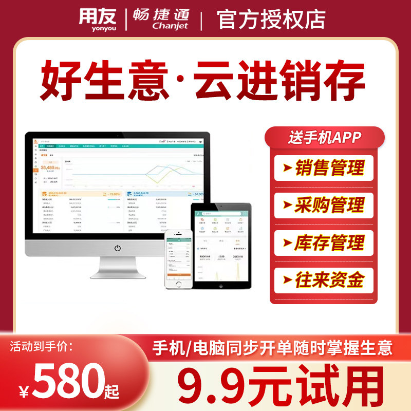 用友进销存好生意T1商贸宝云在线存库ERP云手机旺铺微商城版图片