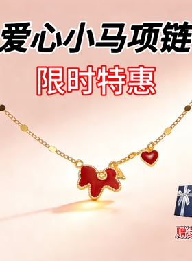 马上有钱红色小马爱心项链气质百搭女轻奢锁骨配饰毛衣链颈链马年