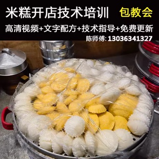 碗糕水塔糕白糕泡粑三角粑视频教程培训 开店商用米糕技术配方