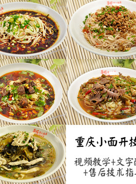 重庆小面技术配方视频教程资料 酸辣粉面块刀削面 铺盖面摆摊开店