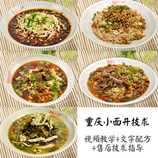 重庆小面技术配方视频教程资料 酸辣粉面块刀削面 铺盖面摆摊开店
