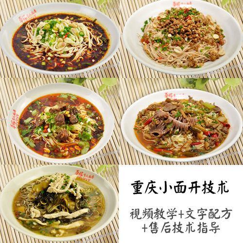 重庆小面技术配方视频教程资料 酸辣粉面块刀削面 铺盖面摆摊开店