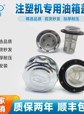 玉镜AB1163注塑机油箱盖 液压油箱盖 加油盖滤网 油箱盖 注油滤芯