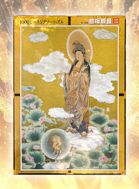 稀有绝版 日本Beverly进口拼图 金箔纸 慈母观音 求子观音 1000片
