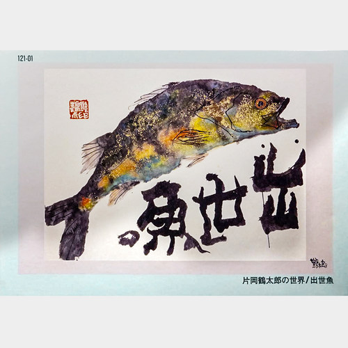 稀有 绝版现货 日本SUN进口拼图 片冈鹤太郎的世界 出世鱼 1000片