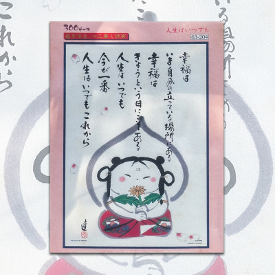 绝版 日本Beverly进口拼图 殿村进 要幸福 人生仅此一回 300片