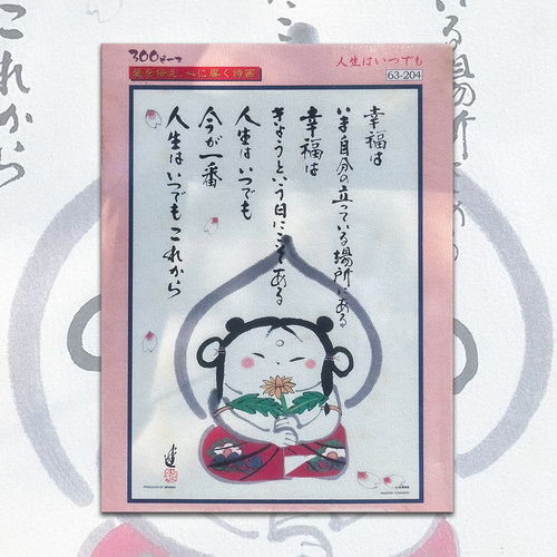 绝版 日本Beverly进口拼图 殿村进 要幸福 人生仅此一回 300片