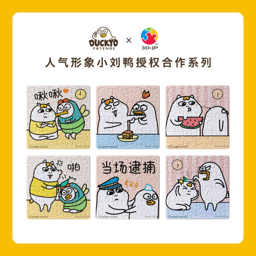 小刘鸭塑料冰箱贴磁铁拼图3D-JP