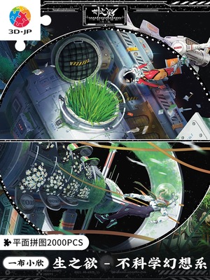 现货 3D-JP平面塑胶拼图 布小欣 生之欲不科学幻想系 2000片 3djp