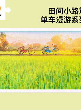 现货 3D-JP 风景插画平面拼图1000片单车漫游系列田间小路篇 3djp